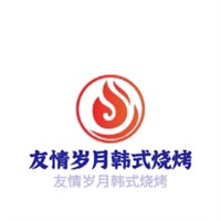 友情歲月韓式燒烤加盟