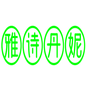 雅詩丹妮護膚品加盟