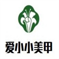 愛小小美甲加盟