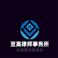 至高律師事務所加盟