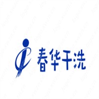 春華干洗加盟