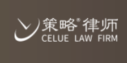 北京策略律師事務所加盟