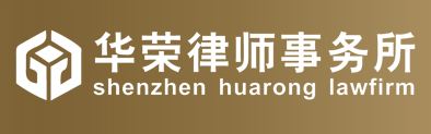 華榮律師事務所加盟