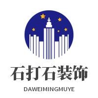 石打石裝飾加盟