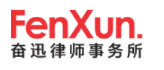 奮迅律師事務所加盟