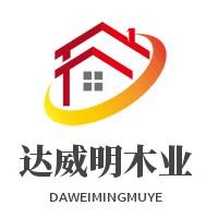 達威明木業加盟