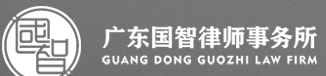 廣東國智律師事務所加盟