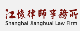 上海江懷律師事務所加盟