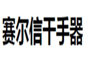 賽爾信干手器加盟