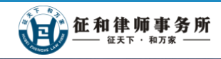 征和律師事務所加盟