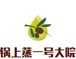 鍋上蒸一號大院加盟