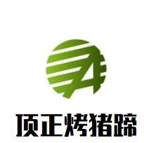 頂正烤豬蹄加盟