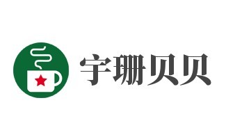 宇珊貝貝家紡加盟