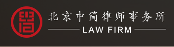 中簡律師事務所加盟