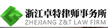 浙江卓特律師事務所加盟