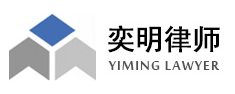 北京市奕明律師事務所加盟