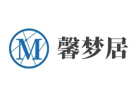 馨夢居家紡加盟