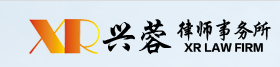 四川興蓉律師事務所加盟