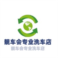 靚車會專業洗車店加盟