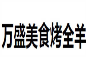 萬盛美食烤全羊加盟