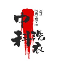中科洗衣加盟