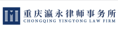 重慶瀛永律師事務所加盟