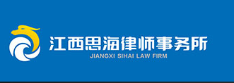 江西思海律師事務所加盟