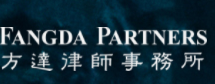 方達律師事務所加盟