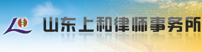 山東上和律師事務所加盟