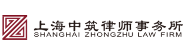 上海中筑律師事務(wù)所加盟
