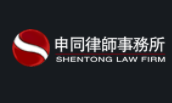 上海申同律師事務所加盟
