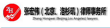 北京張宏偉律師事務所加盟