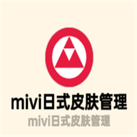 mivi日式皮膚管理加盟
