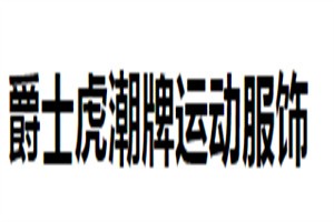 爵士虎潮牌運動服飾加盟