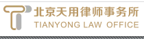 北京天用律師事務所加盟