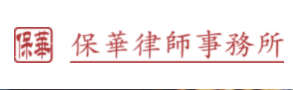 保華律師事務所加盟