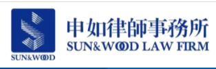 上海申如律師事務所加盟