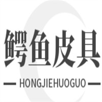 鱷魚皮具加盟