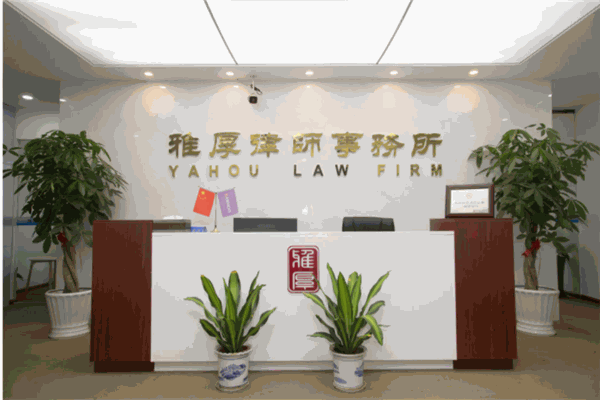 福建雅厚律師事務所加盟