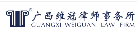 維冠律師事務所加盟