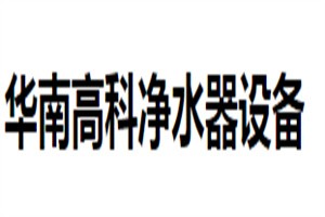 華南高科凈水器設(shè)備加盟