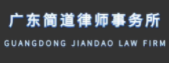 廣東簡道律師事務所加盟