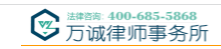 重慶萬誠律師事務所加盟