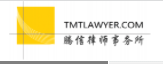 上海騰信律師事務所加盟