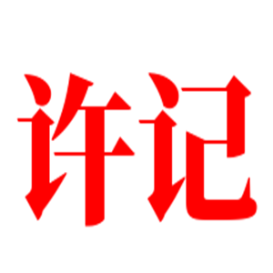 許記黃燜雞米飯加盟