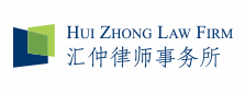 匯仲律師事務所加盟