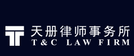 天冊律師事務所加盟