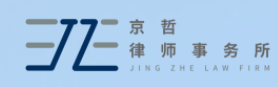 北京市京哲律師事務所加盟