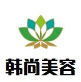 韓尚美容加盟