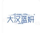 大漢藍妍化妝品加盟